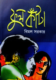 ফুল কাঁটা