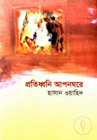প্রতিধ্বনি আপনঘরে