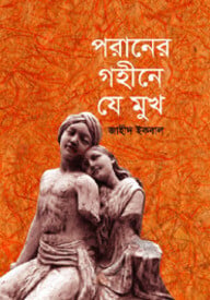 পরানের গহীনে যে মুখ