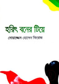 হরিৎ বনের টিয়ে