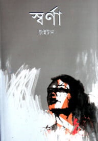 স্বর্ণা