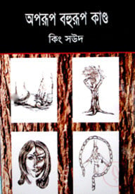 অপরূপ বহুরূপ কাণ্ড