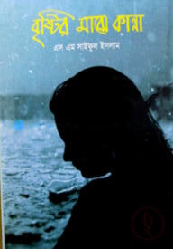 বৃষ্টি মাঝে কান্না