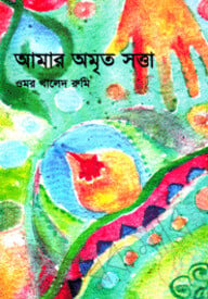 আমার অমৃত সত্তা