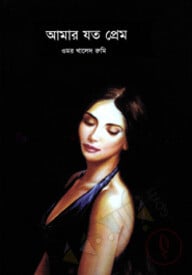 আমার যতো প্রেম