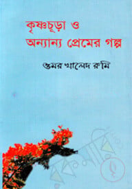 কৃষ্ণচূড়া ও অন্যান্য গল্প