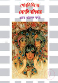 সোনালি দিনের সোনালি বালিকারা