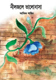 নীলজলে ভালোবাসা
