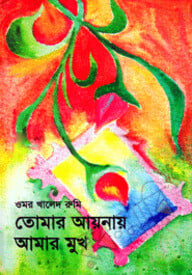 তোমার আয়নায় আমার মুখ