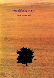 অলৌকিক দহন