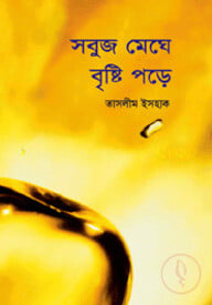 সবুজ মেঘে বৃষ্টি পড়ে