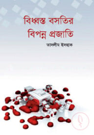 বিধ্বস্ত বসতির বিপন্ন প্রজাতি