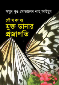 মুক্তডানার প্রজাপতি