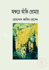 অক্ষরে আঁকি তোমায়