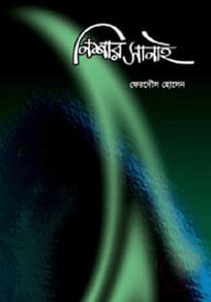 নিশার সানাই