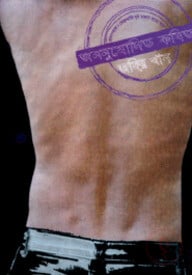 অননমোদিত কবিতা