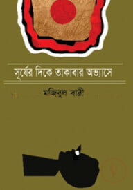 সূর্যের দিকে তাকাবার অভ্যাসে