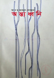 অন্ত্য ধ্বনি