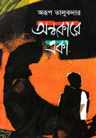 অন্ধকারে একা