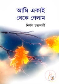 আমি একাই থেকে গেলাম