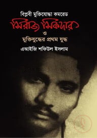 বিপ্লবী মুক্তিযোদ্ধা কমরেড সিরাজ সিকদার ও মুক্তিযুদ্ধের প্রথম যুদ্ধ