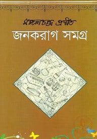 জনকরাগ সমগ্র
