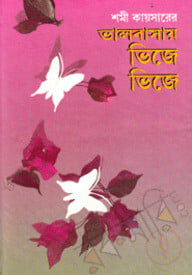 ভালোবাসায় ভিজে ভিজে
