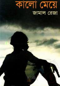 কালো মেয়ে
