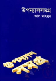 উপন্যাসসমগ্র-২