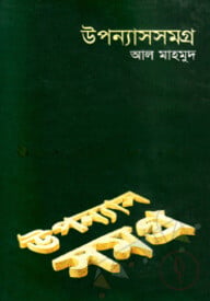 উপন্যাসসমগ্র-৩