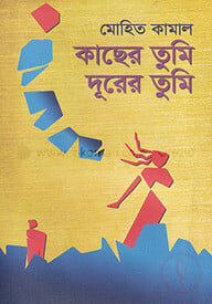 কাছের তুমি দূরের তুমি