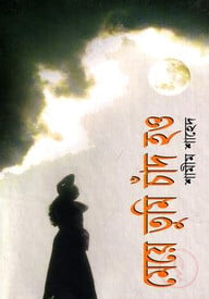 মেয়ে তুমি চাঁদ হও