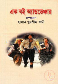 এক বই অ্যাডভেঞ্চার