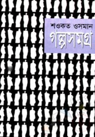 গল্পসমগ্র