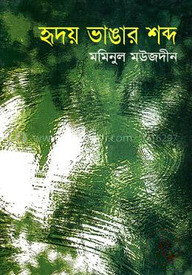 হৃদয় ভাঙার শব্দ