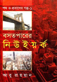 পথ ও প্রবাসের গল্প-১ : বসতপারের নিউইয়র্ক