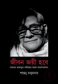 জীবন জয়ী হবে : সরদার ফজলুল করিমের সাথে কথোপকথন