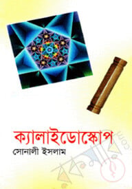 ক্যালাইডোস্কোপ