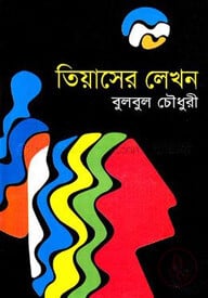 তিয়াসের লেখন