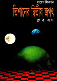 তিশানের দ্বিতীয় জগৎ