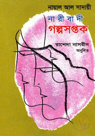 নারীবাদী গল্পসপ্তক