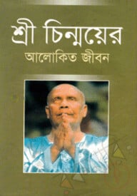 শ্রী চিন্ময়ের আলোকিত জীবন