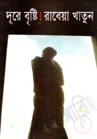 দূরে বৃষ্টি