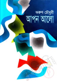 আপন আলো