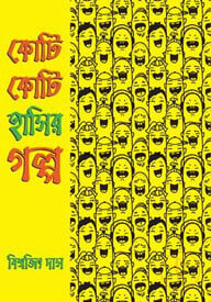 কোটি কোটি হাসির গল্প