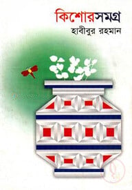 কিশোর সমগ্র-১ (হাবীবুর রহমান)