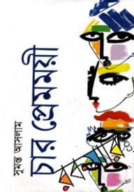 চার প্রেমময়ী