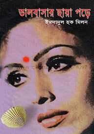 ভালোবাসার ছায়া পড়ে