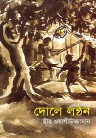 দোলে লণ্ঠন