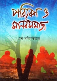 পরিবেশ ও মানবসমাজ
